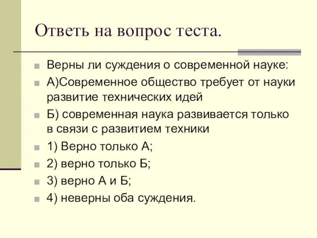 Ответь на вопрос теста. Верны ли суждения о современной науке: А)Современное общество требует