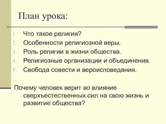 План урока: Что такое религия? Особенности религиозной веры. Роль религии в жизни общества.