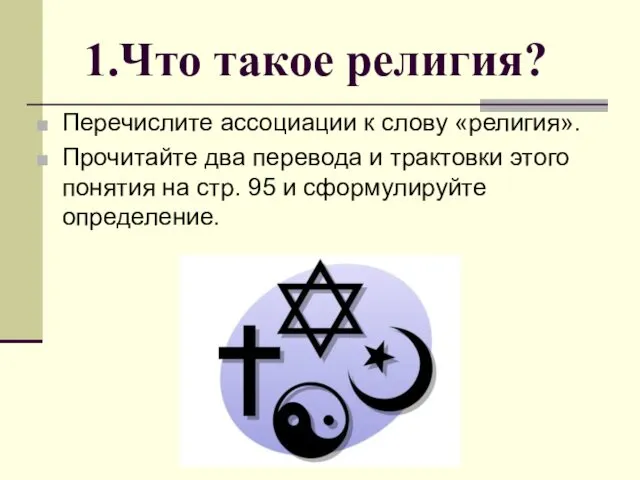 1.Что такое религия? Перечислите ассоциации к слову «религия». Прочитайте два перевода и трактовки