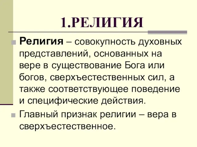 1.РЕЛИГИЯ Религия – совокупность духовных представлений, основанных на вере в существование Бога или