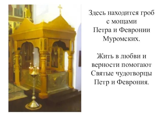 Здесь находится гроб с мощами Петра и Февронии Муромских. Жить