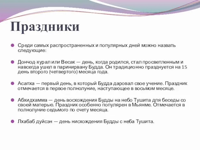 Праздники Среди самых распространенных и популярных дней можно назвать следующие: