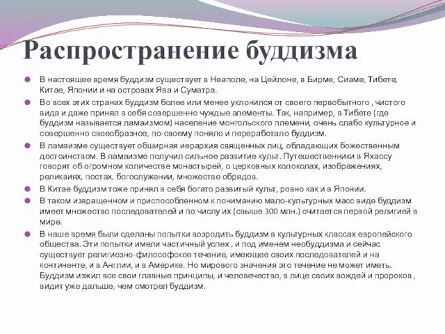 Распространение буддизма В настоящее время буддизм существует в Неаполе, на