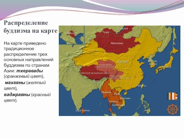 Распределение буддизма на карте На карте приведено традиционное распределение трех