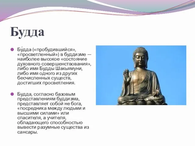 Будда Бу́дда («пробудившийся», «просветленный») в буддизме — наиболее высокое «состояние