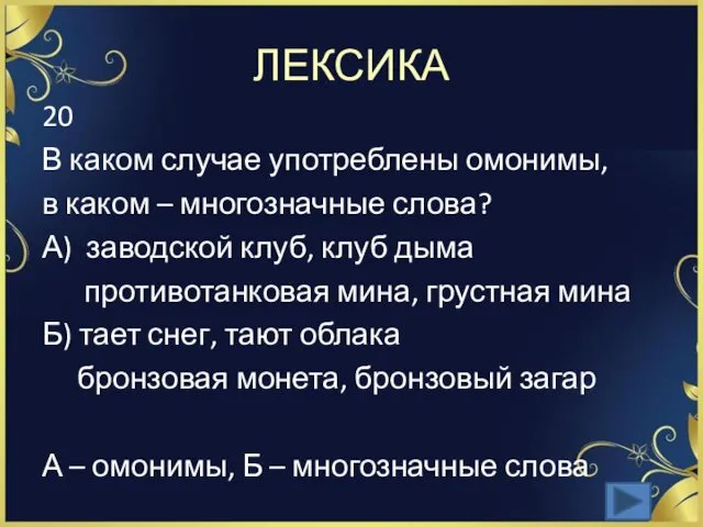 ЛЕКСИКА 20 В каком случае употреблены омонимы, в каком –