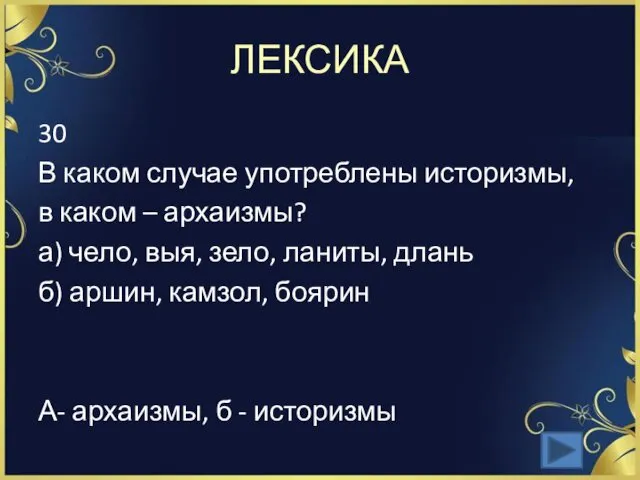 ЛЕКСИКА 30 В каком случае употреблены историзмы, в каком –