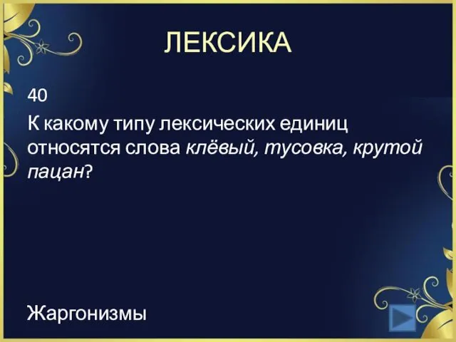 ЛЕКСИКА 40 К какому типу лексических единиц относятся слова клёвый, тусовка, крутой пацан? Жаргонизмы