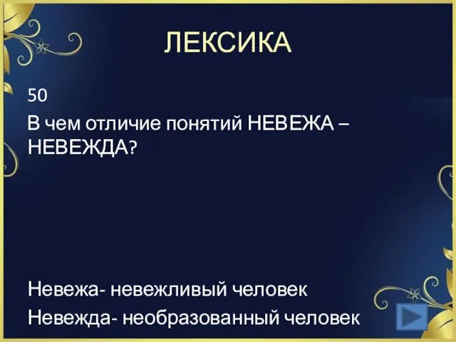 ЛЕКСИКА 50 В чем отличие понятий НЕВЕЖА – НЕВЕЖДА? Невежа- невежливый человек Невежда- необразованный человек