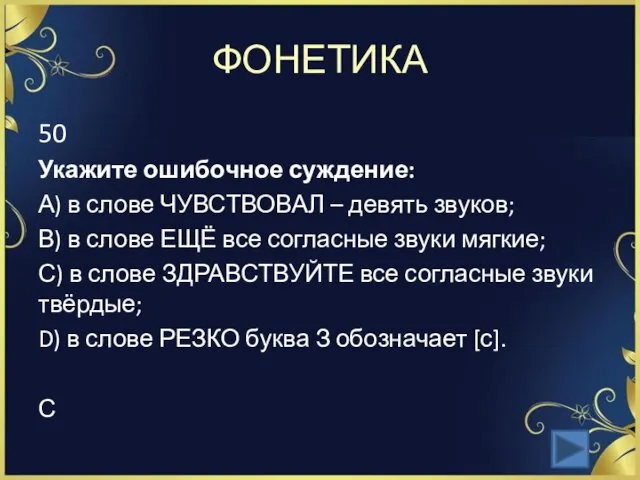 ФОНЕТИКА 50 Укажите ошибочное суждение: А) в слове ЧУВСТВОВАЛ –