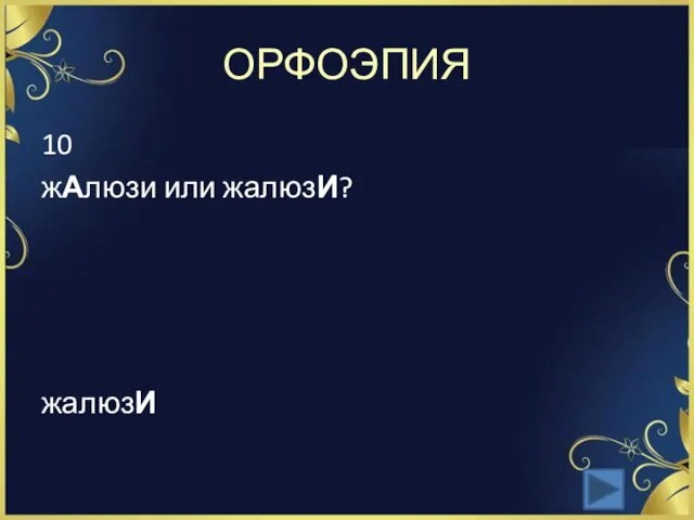 ОРФОЭПИЯ 10 жАлюзи или жалюзИ? жалюзИ