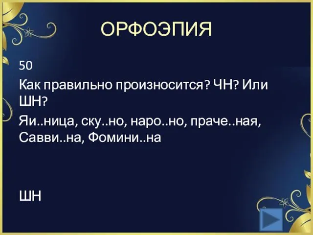 ОРФОЭПИЯ 50 Как правильно произносится? ЧН? Или ШН? Яи..ница, ску..но, наро..но, праче..ная, Савви..на, Фомини..на ШН