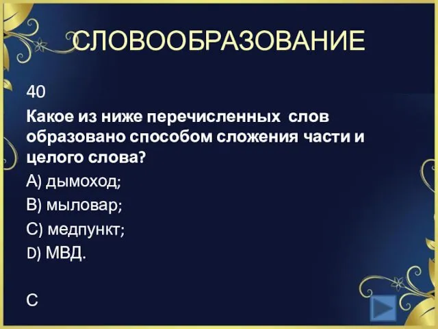 СЛОВООБРАЗОВАНИЕ 40 Какое из ниже перечисленных слов образовано способом сложения