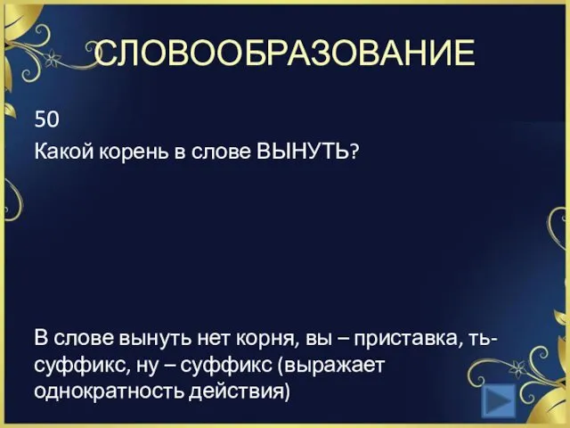 СЛОВООБРАЗОВАНИЕ 50 Какой корень в слове ВЫНУТЬ? В слове вынуть