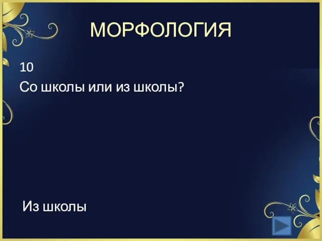 МОРФОЛОГИЯ 10 Со школы или из школы? Из школы