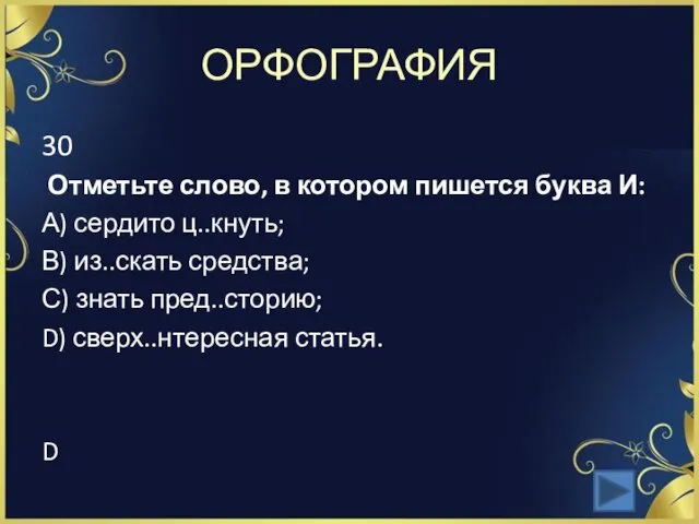 ОРФОГРАФИЯ 30 Отметьте слово, в котором пишется буква И: А)