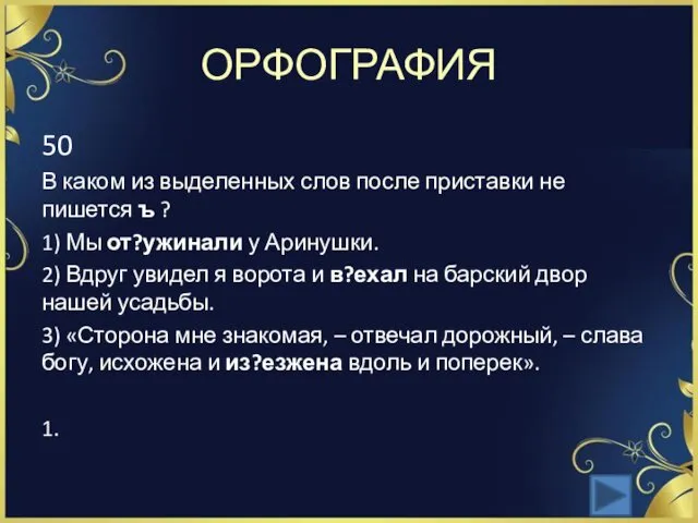 ОРФОГРАФИЯ 50 В каком из выделенных слов после приставки не