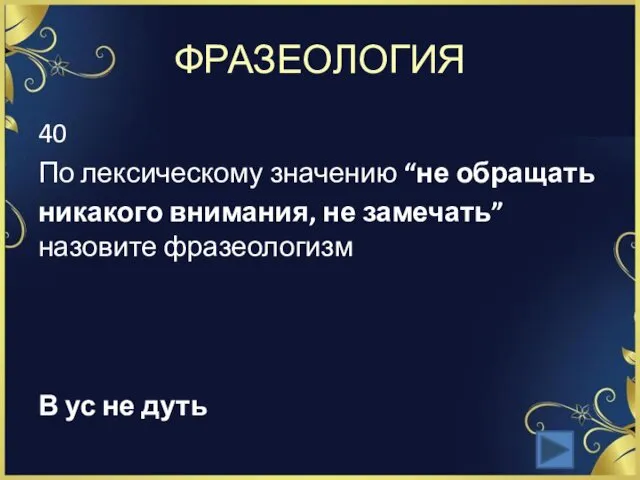 ФРАЗЕОЛОГИЯ 40 По лексическому значению “не обращать никакого внимания, не