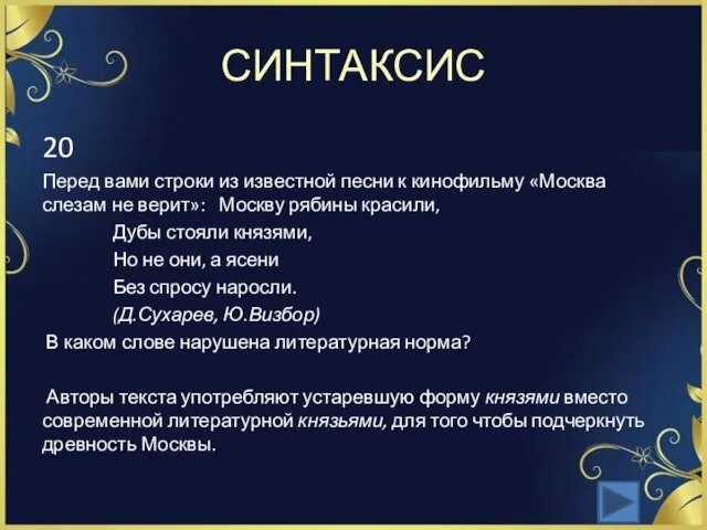 СИНТАКСИС 20 Перед вами строки из известной песни к ки­нофильму