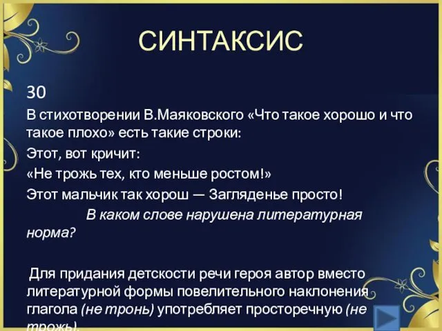 СИНТАКСИС 30 В стихотворении В.Маяковского «Что такое хорошо и что