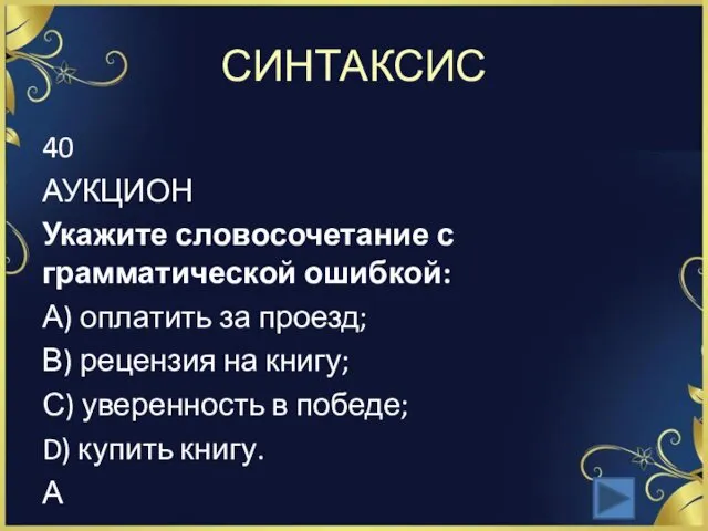 СИНТАКСИС 40 АУКЦИОН Укажите словосочетание с грамматической ошибкой: А) оплатить