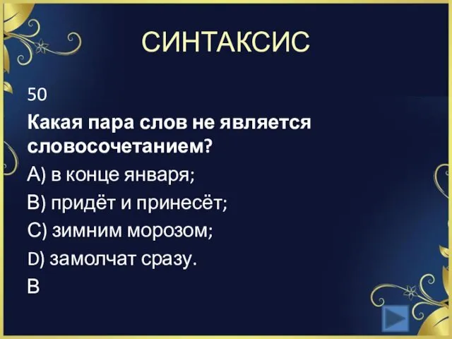 СИНТАКСИС 50 Какая пара слов не является словосочетанием? А) в