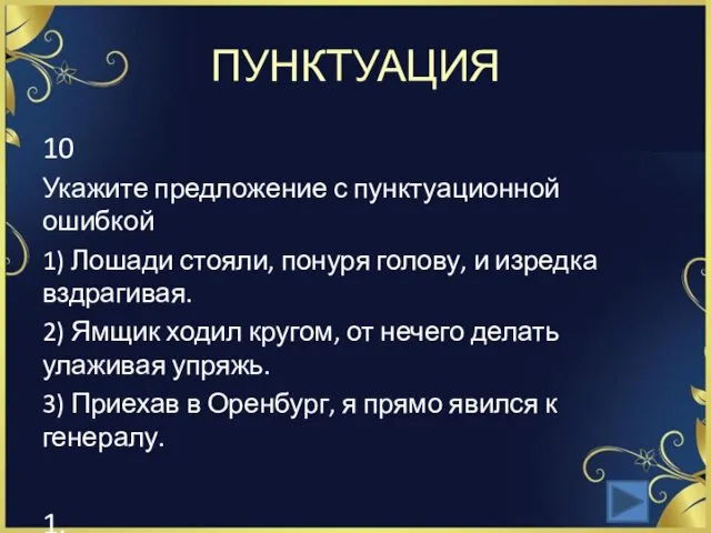 ПУНКТУАЦИЯ 10 Укажите предложение с пунктуационной ошибкой 1) Лошади стояли,