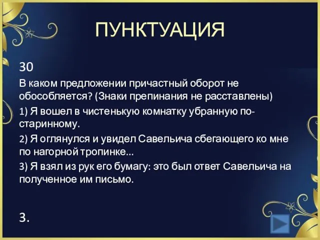 ПУНКТУАЦИЯ 30 В каком предложении причастный оборот не обособляется? (Знаки