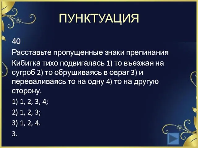 ПУНКТУАЦИЯ 40 Расставьте пропущенные знаки препинания Кибитка тихо подвигалась 1)