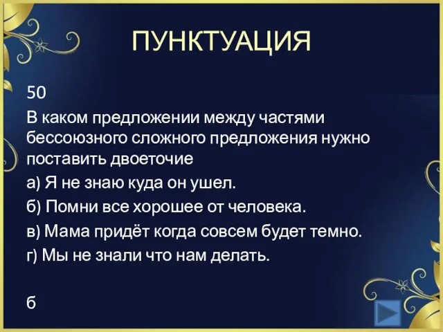 ПУНКТУАЦИЯ 50 В каком предложении между частями бессоюзного сложного предложения