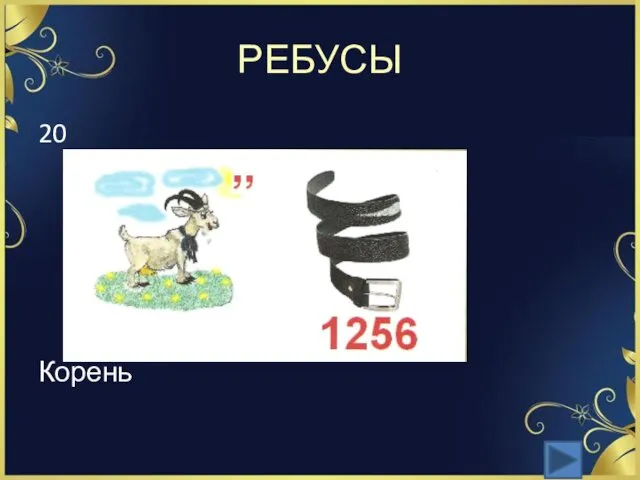 РЕБУСЫ 20 Корень