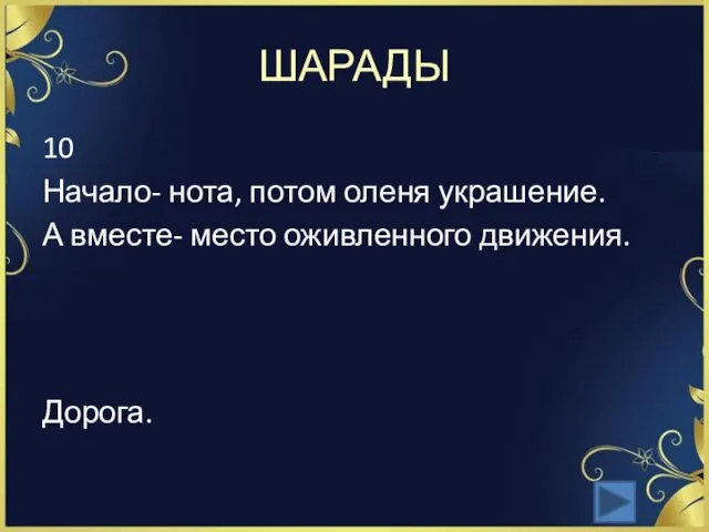 ШАРАДЫ 10 Начало- нота, потом оленя украшение. А вместе- место оживленного движения. Дорога.