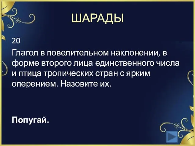 ШАРАДЫ 20 Глагол в повелительном наклонении, в форме второго лица