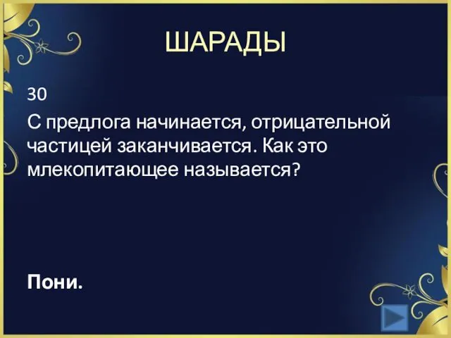 ШАРАДЫ 30 С предлога начинается, отрицательной частицей заканчивается. Как это млекопитающее называется? Пони.