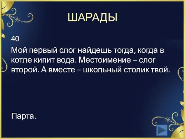 ШАРАДЫ 40 Мой первый слог найдешь тогда, когда в котле