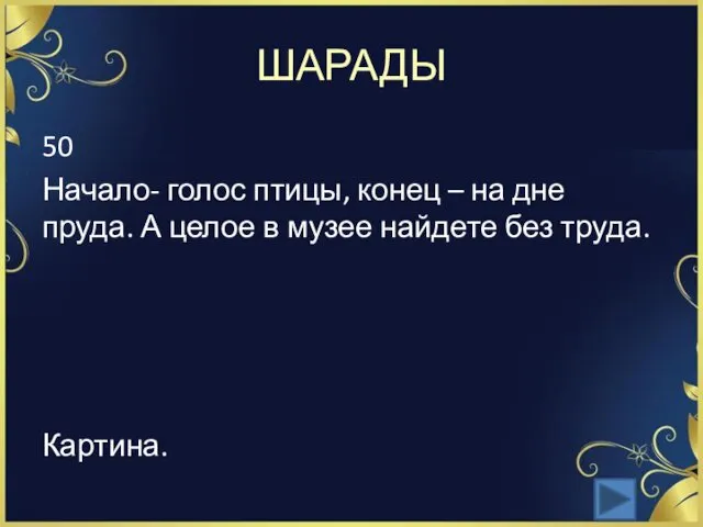 ШАРАДЫ 50 Начало- голос птицы, конец – на дне пруда.