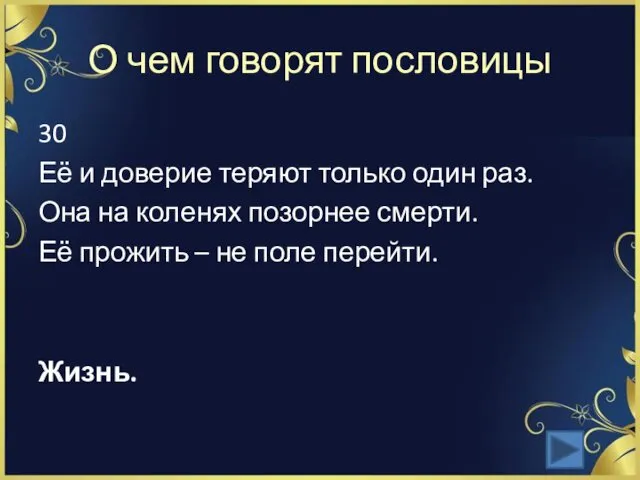 О чем говорят пословицы 30 Её и доверие теряют только