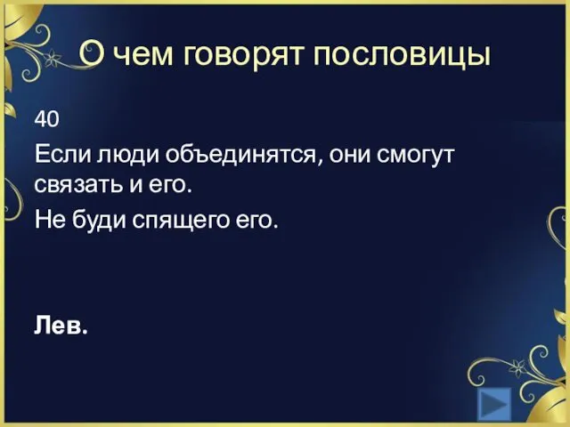 О чем говорят пословицы 40 Если люди объединятся, они смогут