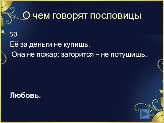 О чем говорят пословицы 50 Её за деньги не купишь.