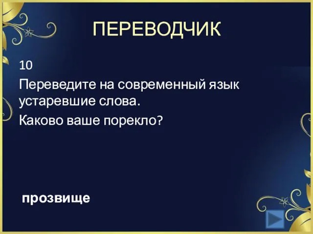 ПЕРЕВОДЧИК 10 Переведите на современный язык устаревшие слова. Каково ваше порекло? прозвище