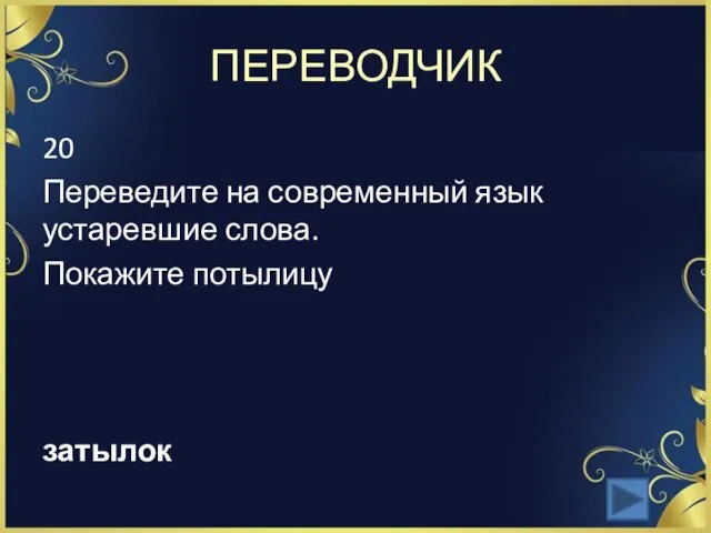 ПЕРЕВОДЧИК 20 Переведите на современный язык устаревшие слова. Покажите потылицу затылок