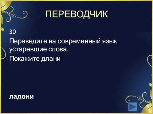 ПЕРЕВОДЧИК 30 Переведите на современный язык устаревшие слова. Покажите длани ладони