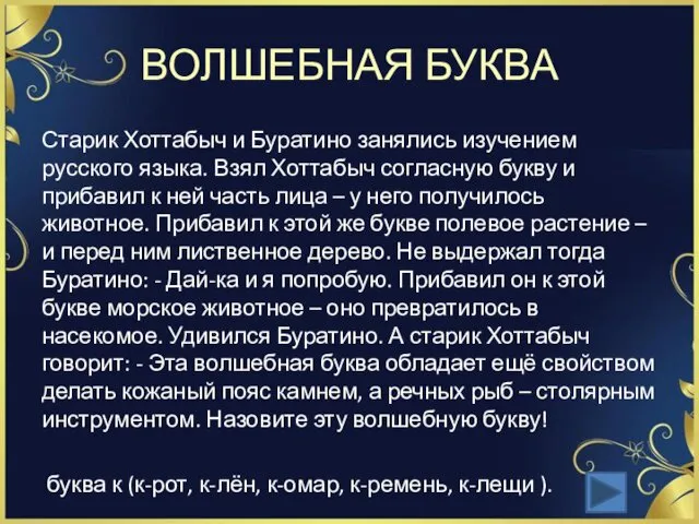 ВОЛШЕБНАЯ БУКВА Старик Хоттабыч и Буратино занялись изучением русского языка.