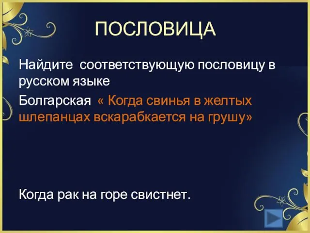 ПОСЛОВИЦА Найдите соответствующую пословицу в русском языке Болгарская « Когда