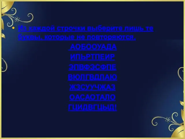 Из каждой строчки выберите лишь те буквы, которые не повторяются.