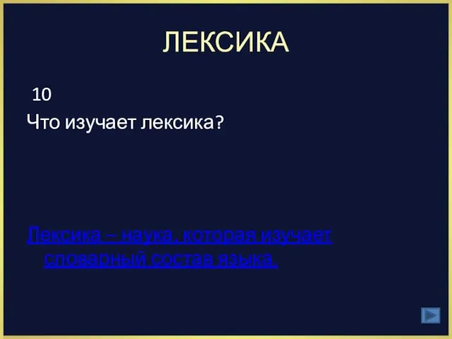 ЛЕКСИКА 10 Что изучает лексика? Лексика – наука, которая изучает словарный состав языка.