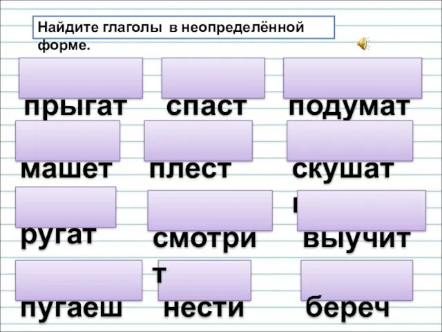 прыгать Найдите глаголы в неопределённой форме. спасти машет подумать ругать