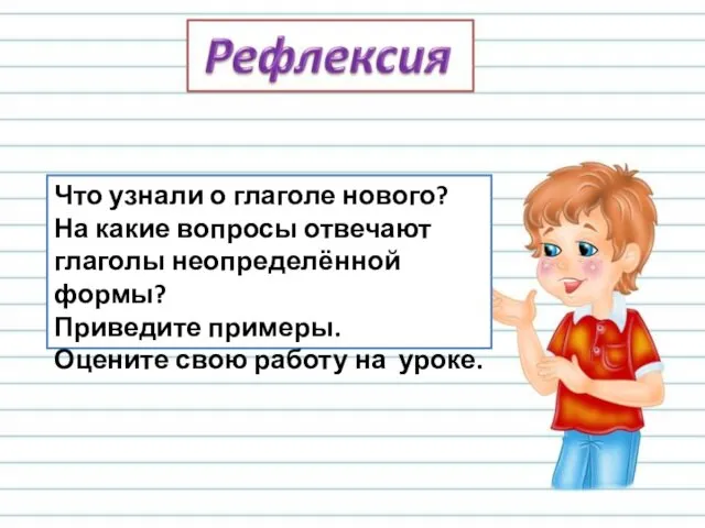 Что узнали о глаголе нового? На какие вопросы отвечают глаголы