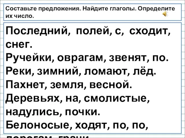 Последний, полей, с, сходит, снег. Ручейки, оврагам, звенят, по. Реки,