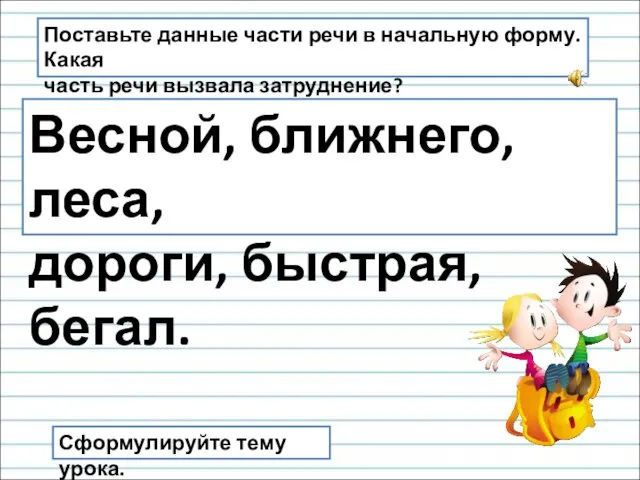 Поставьте данные части речи в начальную форму. Какая часть речи